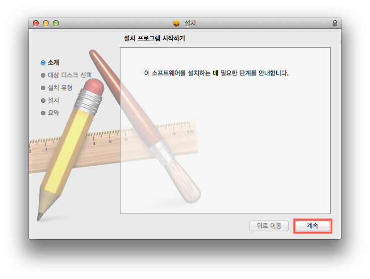그림: .pkg 를 실행한 직후